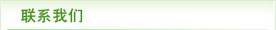 聯(lián)系我們
